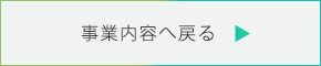 事業案内へ戻る