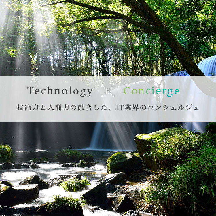 Technology × Concierge　技術力と人間力の融合した、IT業界のコンシェルジュ