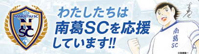 わたしたちは南葛SCを応援しています!!