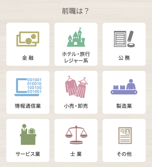 前職は？