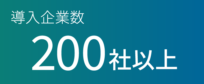 導入企業数200社以上