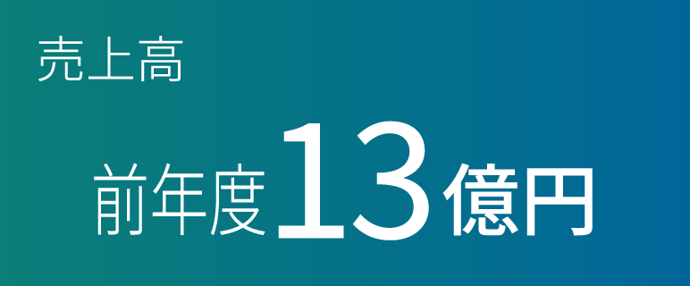売上高前年度13億円